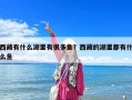 西藏有什么湖里有很多魚？西藏的湖里都有什么魚