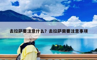 去拉薩要注意什么？去拉薩需要注意事項