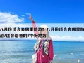 八月份適合去哪里旅游？八月份適合去哪里旅游?適合避暑的7個好地方