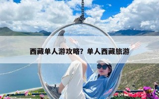 西藏單人游攻略？單人西藏旅游