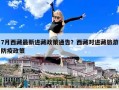 7月西藏最新進藏政策通告？西藏對進藏旅游防疫政策