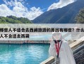 那些人不適合去西藏旅游的原因有哪些？什么人不合適去西藏