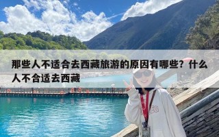 那些人不適合去西藏旅游的原因有哪些？什么人不合適去西藏