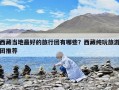 西藏當地最好的旅行團有哪些？西藏純玩旅游團推薦