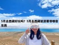 5月去西藏好玩嗎？5月去西藏旅游要帶哪些東西