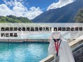 西藏旅游必備用品清單7月？西藏旅游必須帶的日用品