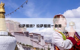 拉薩報團？拉薩報團一日游