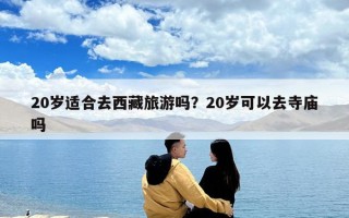 20歲適合去西藏旅游嗎？20歲可以去寺廟嗎