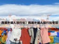 西藏外國(guó)人旅行社？西藏外國(guó)人旅行社電話(huà)