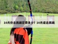 10月份去西藏花費多少？10月底去西藏