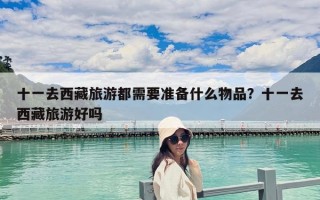 十一去西藏旅游都需要準備什么物品？十一去西藏旅游好嗎