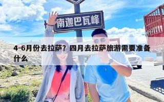 4-6月份去拉薩？四月去拉薩旅游需要準備什么