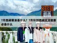 7月西藏要準備什么？7月份到西藏旅游需要必備什么