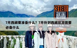 7月西藏要準備什么？7月份到西藏旅游需要必備什么