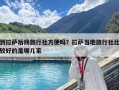 到拉薩后找旅行社方便嗎？拉薩當?shù)芈眯猩绫容^好的是哪幾家