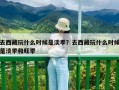 去西藏玩什么時候是淡季？去西藏玩什么時候是淡季和旺季