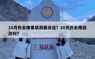 10月份去哪里旅游最合適？10月份去哪旅游好?