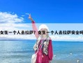 女生一個(gè)人去拉薩？女生一個(gè)人去拉薩安全嗎