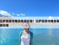 拉薩旅游攻略自助游價格？拉薩旅游攻略自助游價格