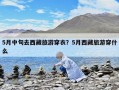 5月中旬去西藏旅游穿衣？5月西藏旅游穿什么