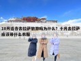 10月適合去拉薩旅游嗎為什么？十月去拉薩應(yīng)該帶什么衣服