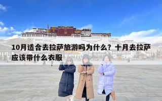 10月適合去拉薩旅游嗎為什么？十月去拉薩應該帶什么衣服