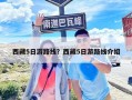 西藏5日游路線(xiàn)？西藏5日游路線(xiàn)介紹