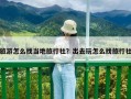 旅游怎么找當?shù)芈眯猩纾砍鋈ネ嬖趺凑衣眯猩? class=