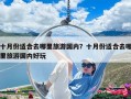 十月份適合去哪里旅游國內？十月份適合去哪里旅游國內好玩