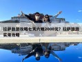 拉薩旅游攻略七天六晚2000元？拉薩旅游實用攻略