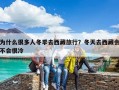 為什么很多人冬季去西藏旅行？冬天去西藏會(huì)不會(huì)很冷