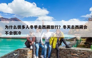 為什么很多人冬季去西藏旅行？冬天去西藏會不會很冷