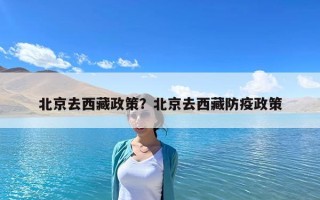 北京去西藏政策？北京去西藏防疫政策