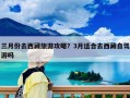 三月份去西藏旅游攻略？3月適合去西藏自駕游嗎