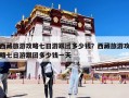 西藏旅游攻略七日游跟團多少錢？西藏旅游攻略七日游跟團多少錢一天