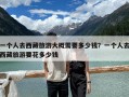 一個人去西藏旅游大概需要多少錢？一個人去西藏旅游要花多少錢