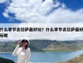 什么季節(jié)去拉薩最好玩？什么季節(jié)去拉薩最好玩呢