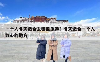 一個人冬天適合去哪里旅游？冬天適合一個人散心的地方