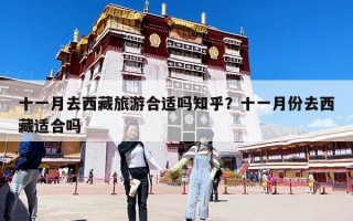 十一月去西藏旅游合適嗎知乎？十一月份去西藏適合嗎