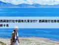 西藏旅行社中國有幾家分行？西藏旅行社排名前十名