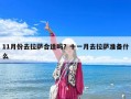 11月份去拉薩合適嗎？十一月去拉薩準備什么