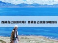 西藏自己旅游攻略？西藏自己旅游攻略路線