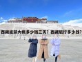 西藏旅游大概多少錢三天？西藏旅行多少錢?