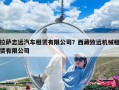 拉薩志遠(yuǎn)汽車租賃有限公司？西藏致遠(yuǎn)機(jī)械租賃有限公司