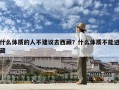 什么體質的人不建議去西藏？什么體質不能進藏