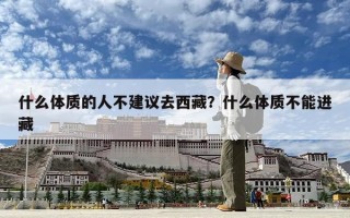 什么體質的人不建議去西藏？什么體質不能進藏