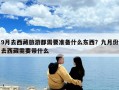 9月去西藏旅游都需要準(zhǔn)備什么東西？九月份去西藏需要帶什么