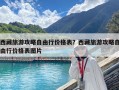 西藏旅游攻略自由行價格表？西藏旅游攻略自由行價格表圖片