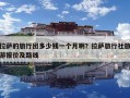 拉薩的旅行團(tuán)多少錢一個(gè)月?。坷_旅行社旅游報(bào)價(jià)及路線