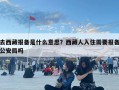 去西藏報備是什么意思？西藏人入住需要報備公安局嗎